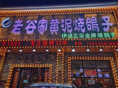 门面-老谷家黄泥烧鸽子·烧烤