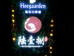 -陆壹捌餐厅(五大道店)