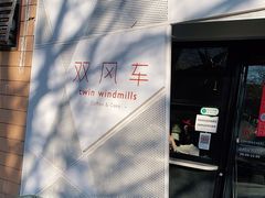 -双风车咖啡馆 Twin Windmills(六道口店)