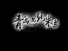 -青岛遇见米兰(八大关店)