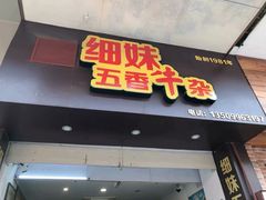 门面-细妹五香牛杂(步行街店)
