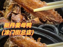 -斯丹姜母鸭·古法干香(涂门街总店)