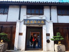 -马相伯故居