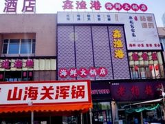 -鑫渔港海鲜本地菜·山海关浑锅(东戴河店)