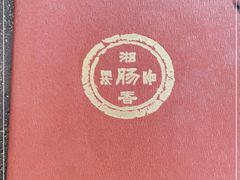 -湘肠香火锅店(团结湖店)