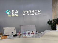 -泰康拜博口腔·二级专科医院(种植·正畸·修复·联合中心)
