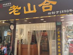 门面-非遗·老山合·潮汕特产猪头粽(龙眼南店)