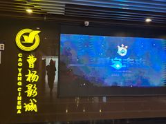 -曹杨影城(曹杨店)