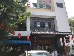 -双喜农庄·菌香园(安居家园店)