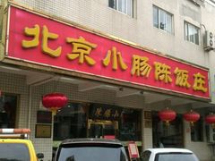 门面-北京小肠陈饭庄(方庄店)