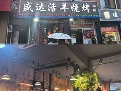-盛达活羊烧烤(二部)