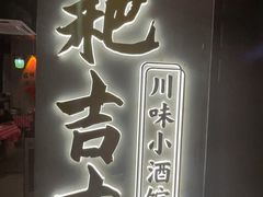 -耙吉吉川味小酒馆(本地人回头店)