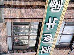 -直隶安家罩饼(复兴路店)