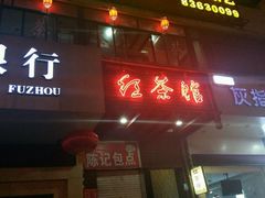-红茶馆·棋牌·麻将(王庄店)