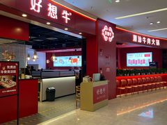 -好想牛·鲜切自助牛肉火锅(七堡花园城店)