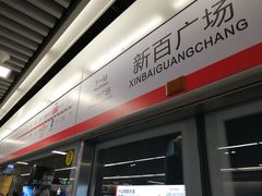 -新百广场(地铁站)