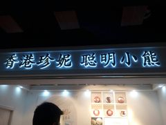 -香港珍妮曲奇聪明小熊饼干
