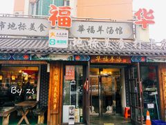 门面-华福羊汤馆(小市总店)