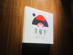 门面-笑福亭料理小馆(解放碑店)