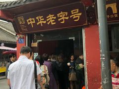 门面-洞子口张老二凉粉(文殊院店)