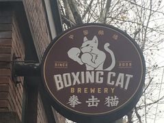 -Boxing Cat Brewery拳击猫精酿啤酒馆(永福店)