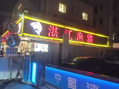 -湛江渔港·大排档(乐园路总店)