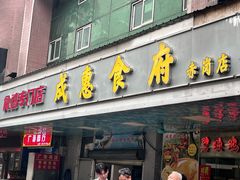 -成惠食府(赤岗店)