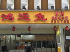 -鸿运兔·手撕烤兔(天府广场店)