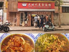门面-大时代美食面馆