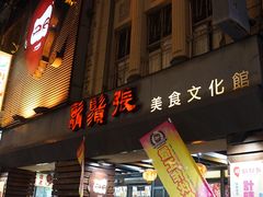 门面-胡须张鲁肉饭(美食文化馆店)