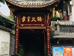 门面-李雪火锅食府(宽窄巷子总店)