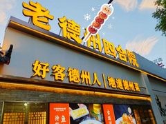 -老德州四合院·德州菜(天衢路店)