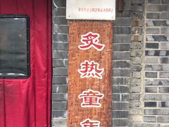 门面-炙热童年·老北京炙子烤肉(南锣鼓巷店)