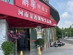 -解家河南菜(商鼎路店)