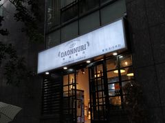 门面-GAONNURI加温努力(马场店)
