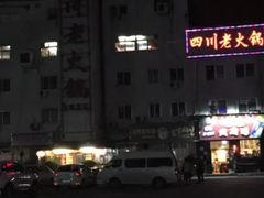 -蜀留香火锅·始于1999·原四川老火锅(白堤路店)