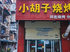 门面-小胡子祥彪烧烤(北湖总店)
