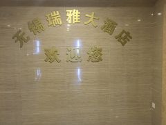 -无锡华怡明都大酒店