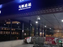-马鹦路(地铁站)