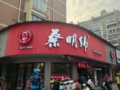 -蔡明纬热干面(长港路店)