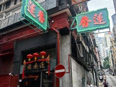 -香港蓮香樓(中環店)