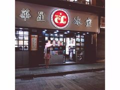 门面-华星冰室(湾仔店)