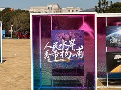 -新江湾城公园
