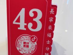 -肥汁米蘭香港米线(长宁来福士店)