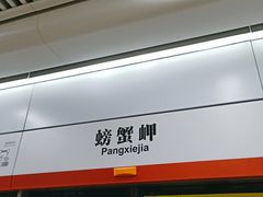 -螃蟹岬(地铁站)