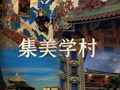 -集美学村