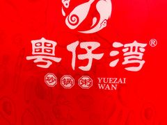 -粤仔湾砂锅粥(滨湖万达店)