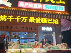 -疆巴焰·新疆羊肉串大王·暖身羊肉煲(雅宝新城店)