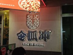 -令狐冲烤鱼·烧菜馆(达明店)