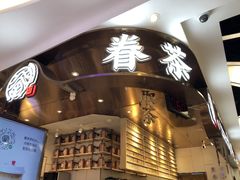 -眷茶(赛格国际购物中心店)